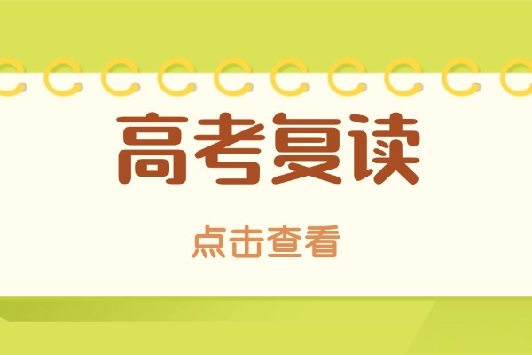 高考刚五百分复读好不好？冲刺重本机会高吗？