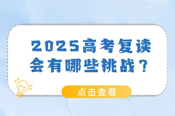 2025高考复读会有哪些挑战？西安伊顿高考复读学校怎么样？