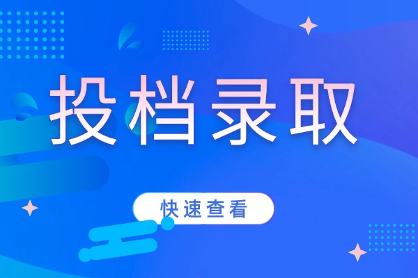 被学校投档了就是被录取了吗？录取几率大吗？