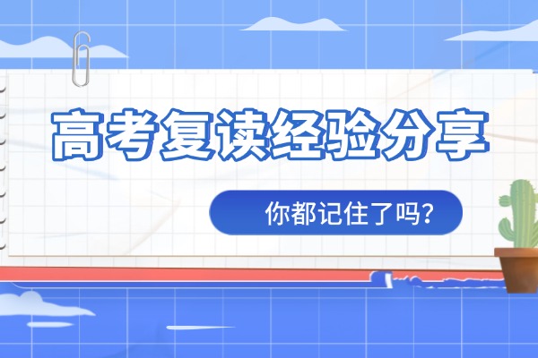 高考复读经验分享 西安伊顿高考复读学校