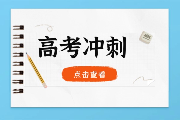 高考化学有哪些重点？有没有好的冲刺班推荐？