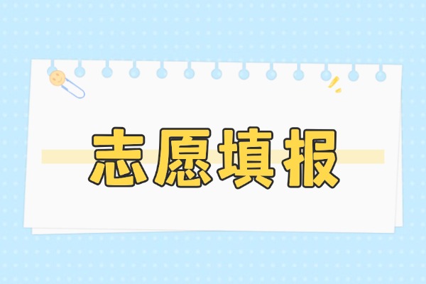 2025陕西高考志愿填报时间及截止时间？附官网入口和填报指南？