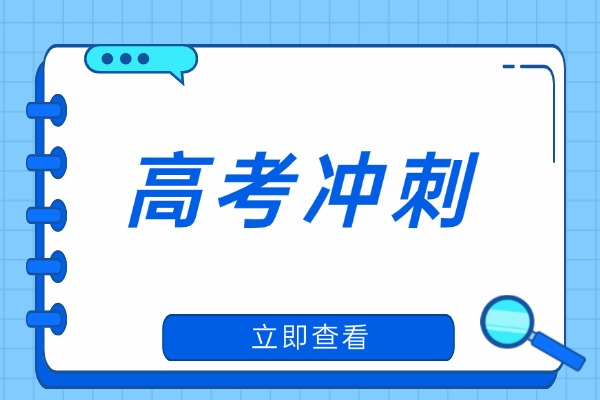 英语高考冲刺作文关键吗？怎么提升作文水平？