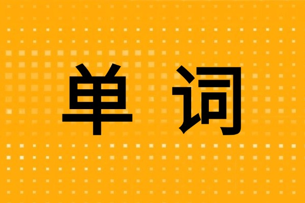 备考：2026年高考考前必背96个常考熟词生义  Part 1