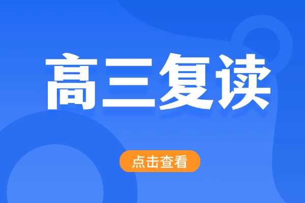 复读会对学生选专业造成影响吗？怎么提升复读分数？
