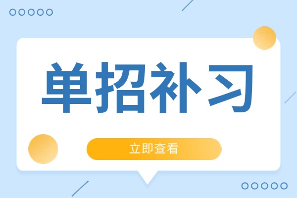 单招和普通高考有什么区别？伊顿单招补习效果好吗？