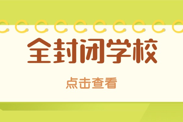 什么是全封闭学校？全封闭学校的利弊？