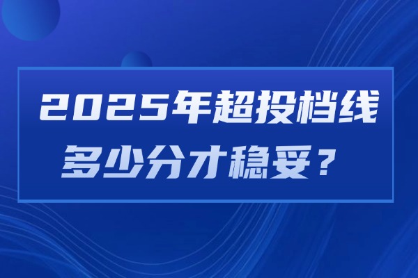 2025年超投档线多少分才稳妥？西安伊顿高考冲刺备考方案