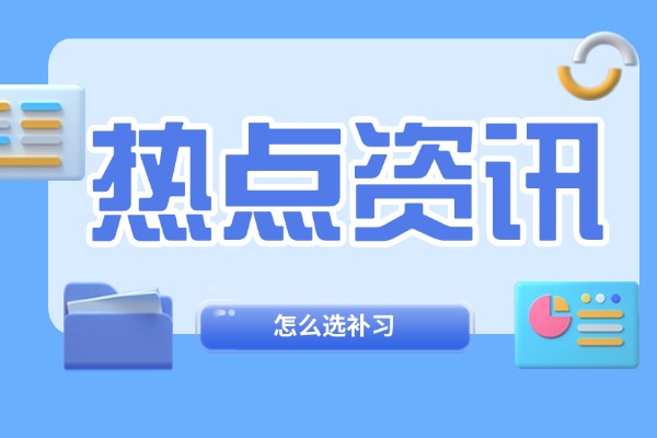 小班课和英才班怎么选？哪个效果好？