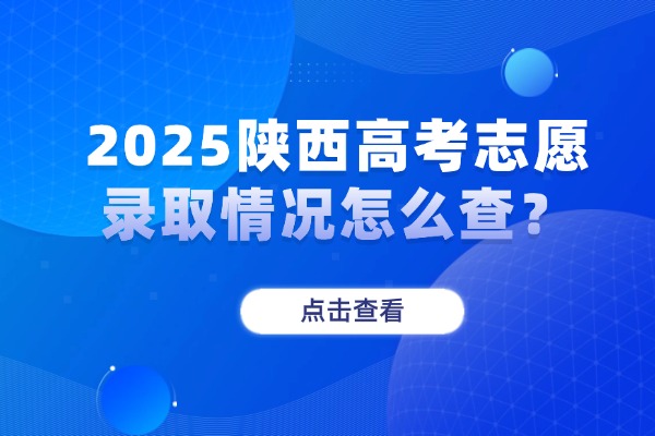 2025陕西高考志愿录取情况怎么查？西安伊顿补习学校怎么样？