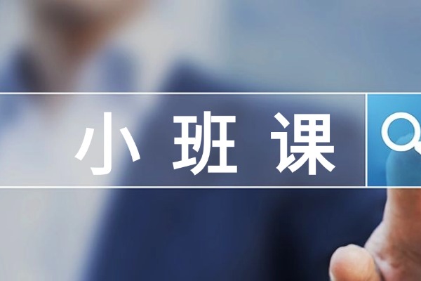 小班课好不好呢？推荐江苏秦学教育小班课吗？