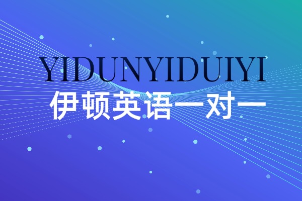 高三上英语一对一还有用吗？咸阳伊顿英语一对一补习好吗？