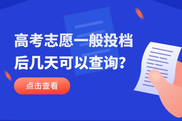 高考志愿一般投档后几天可以查询？西安未央区的伊顿高考冲刺班怎么样？