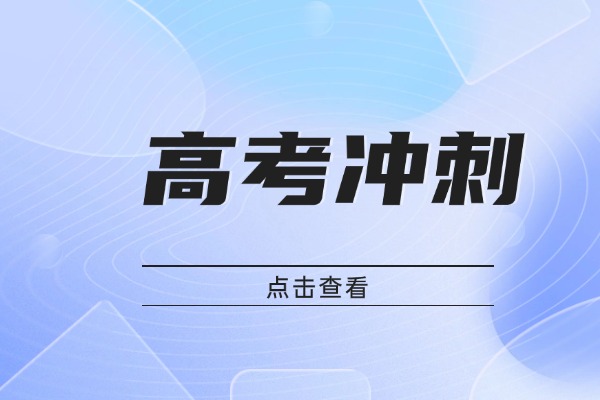 高考冲刺基础题重不重要？冲刺班效果是不是更好？