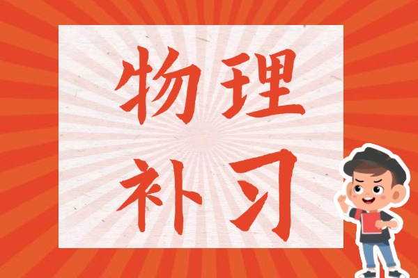 2025高中物理一对一辅导班推荐？学费多少？