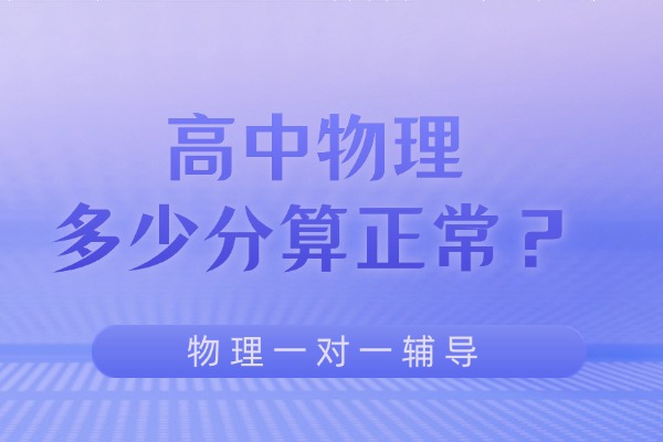 高中物理多少分算正常？西安伊顿教育高中物理一对一辅导？