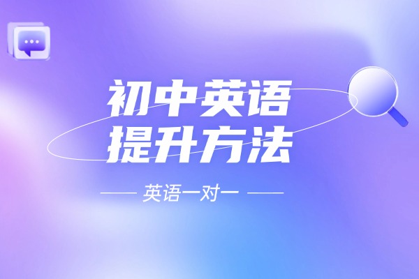初中英语提升方法 咸阳伊顿教育初中英语一对一提升
