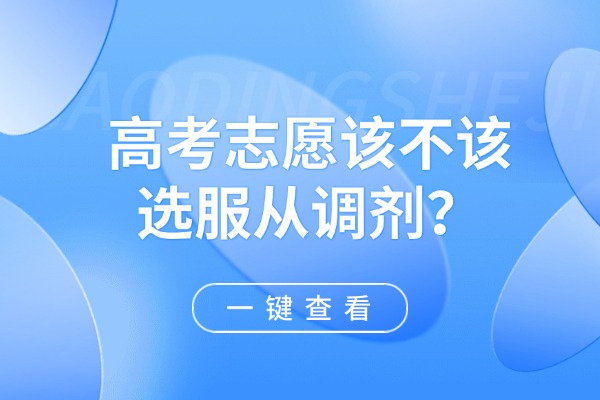 高考志愿该不该选服从调剂？西安伊顿补习学校的高三全日制课程怎么样？