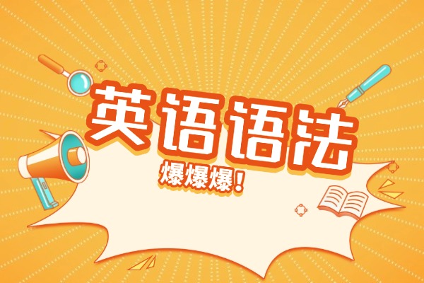 2026英語(yǔ)語(yǔ)法重點(diǎn)知識(shí)匯總！高三生快快收藏！