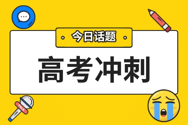 秦学伊顿教育高考冲刺班的优势是什么？提升效果好不好？