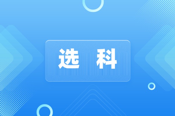 新高考选科指南：单科特性解读
