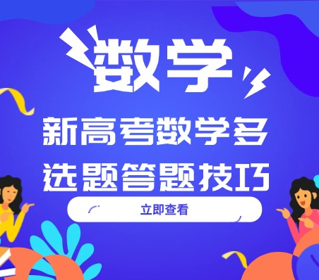 新高考数学多选题答题技巧 西安伊顿高三全日制走读课程质量有保障吗？