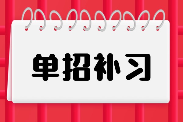 单招考试后还能参加高考吗？伊顿单招补习值不值得报？