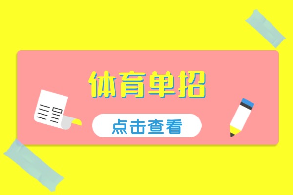 体育类专业、高水平运动队、体育单招有什么不同？