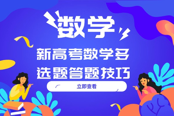 新高考数学多选题答题技巧 西安伊顿高三全日制走读课程质量有保障吗？