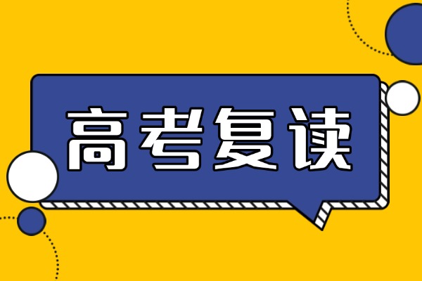 偏科复读提升机会大吗？去专业的复读学校会不会更好？