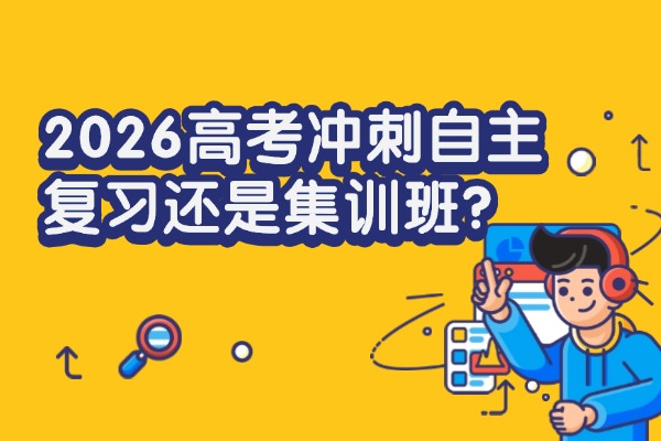 2026高考冲刺自主复习还是集训班？西安伊顿高考冲刺班