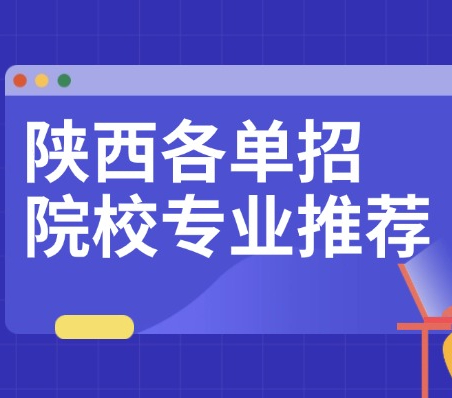 陕西各单招院校专业推荐 西安伊顿单招集训课程怎么样？