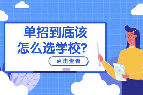 单招到底该怎么选学校？西安伊顿单招培训学校备考提升