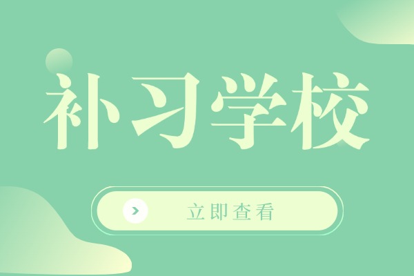 方正補(bǔ)習(xí)學(xué)校學(xué)費一年多少錢？評價怎么樣？