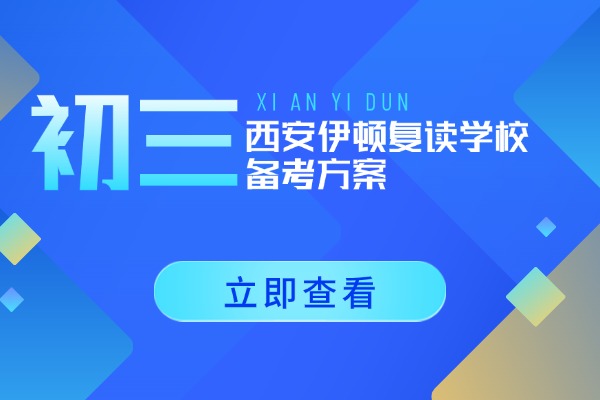 中考没考好高中能逆袭吗？初三西安伊顿复读学校备考方案