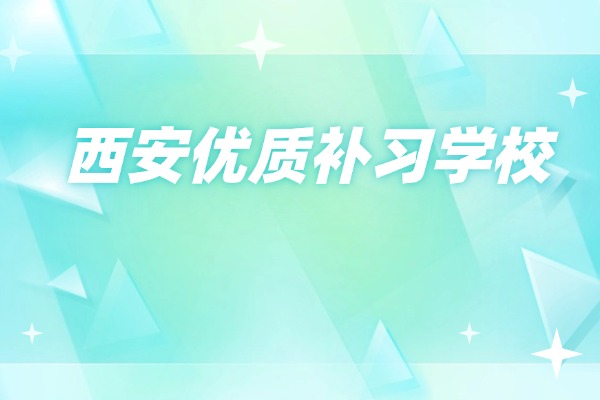西工大補習學校地址在哪？
