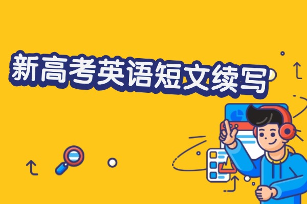 新高考英语短文续写难提分？万能模板轻松提分