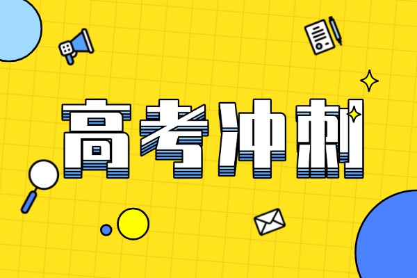 物理应用题怎么提升正确率？高考冲刺班有没有用？