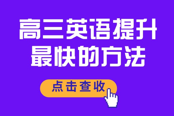高三英语提升最快的方法 渭南伊顿教育高三英语一对一提升