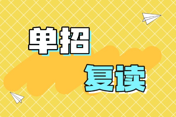 2025年高考成績350分以下！復(fù)讀單招也許更適合你！