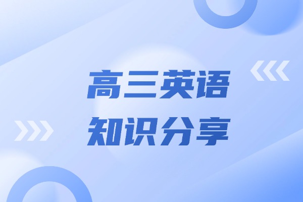 高三英语知识分享：that和which在定语从句中的用法