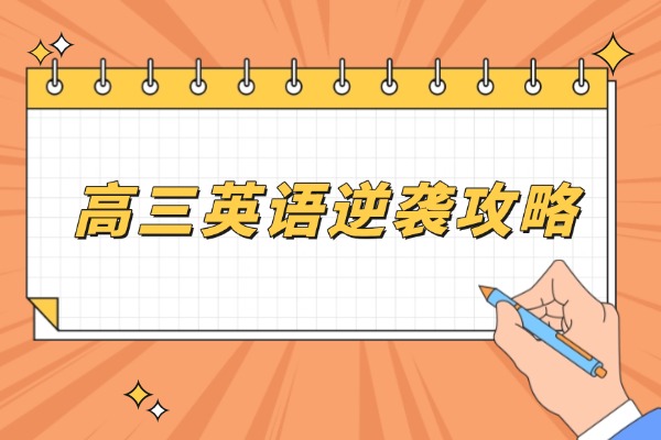 高三英语逆袭攻略！从80分到120分的秘籍