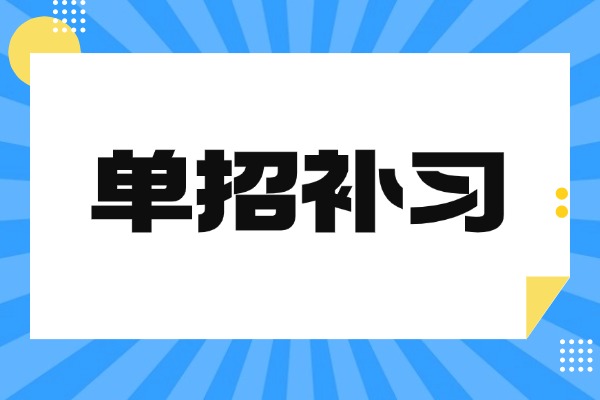 伊顿单招集训营效果怎么样？孩子基础差能提高吗？