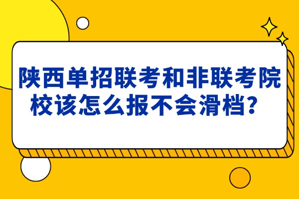 陕西单招联考和非联考院校该怎么报不会滑档？西安远东单招补习学校怎么样？