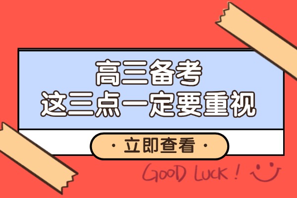 高三备考这三点一定要重视 西安秦学伊顿高三全日制寄宿课程怎么样？