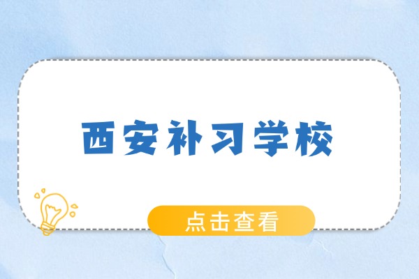 西安伊顿补习学校真实测评：不同层次学生适合报吗？