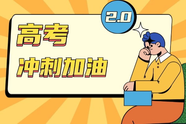 历史高考冲刺怎么提高记忆力？小班课效果好不好？