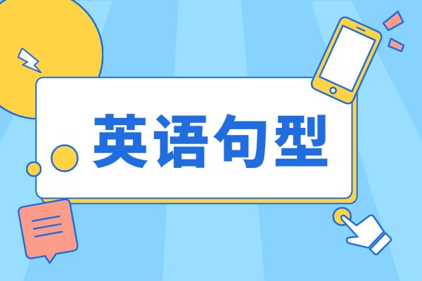 寫作精粹|四六級(jí)萬(wàn)能句型