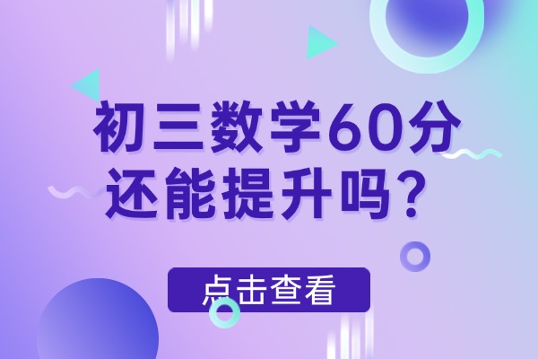 初三数学60分还能提升吗？咸阳伊顿教育初三数学一对一辅导怎么样？