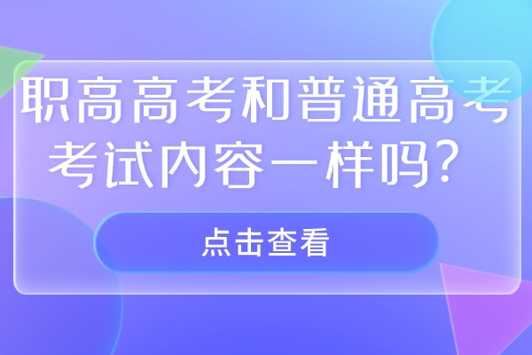 职高高考和普通高考考试内容一样吗？西安伊顿高三全日制备考学校